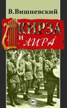 Книга - Владислав Янович Вишневский - Кирза и лира (fb2) читать без регистрации