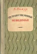 Книга - Белла Абрамовна Дижур - Путешественники-невидимки (fb2) читать без регистрации