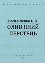 Книга - Степан  Васильченко - Олив'яний перстень (fb2) читать без регистрации