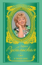 Книга - Лариса Алексеевна Рубальская - Свет в твоем окне (fb2) читать без регистрации