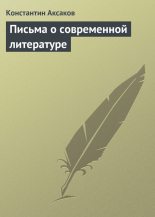 Книга - Константин Сергеевич Аксаков - Письма о современной литературе (fb2) читать без регистрации