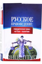 Книга - Внутренний Предиктор СССР - Русское правоведение: «юридическая чума» на Руси — вылечим (fb2) читать без регистрации