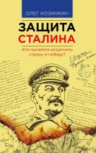 Книга - Олег Юрьевич Козинкин - Защита Сталина. Кто пытается опорочить страну и победу? (fb2) читать без регистрации