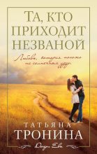 Книга - Татьяна Михайловна Тронина - Та, кто приходит незваной (fb2) читать без регистрации