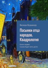 Книга - Валида Анастасовна Будакиду - Книга 1. Сказка будет жить долго (fb2) читать без регистрации