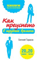 Книга - Евгений Александрович Тарасов - Как преуспеть в трудные времена. 20 тестов + 20 правил (fb2) читать без регистрации