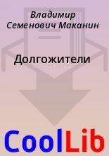 Книга - Владимир Семенович Маканин - Долгожители (fb2) читать без регистрации