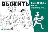 Книга - Михаил  Дьяков - Выжить в цифровом мире. Иллюстрированные советы от «Лаборатории Касперского» (fb2) читать без регистрации