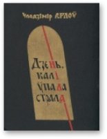 Книга - Уладзімір  Арлоў - Дзень, калі ўпала страла (fb2) читать без регистрации