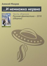 Книга - Алексей  Махров - …И немножко нервно (fb2) читать без регистрации