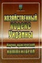 Книга - Е. И. Харитонова - Хозяйственный кодекс Украины: Научно-практический комментарий (fb2) читать без регистрации