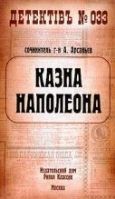 Книга - Александр  Арсаньев - Казна Наполеона (fb2) читать без регистрации