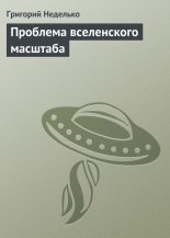 Книга - Григорий Андреевич Неделько - Проблема вселенского масштаба (fb2) читать без регистрации