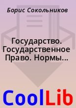 Книга - Борис  Сокольников - Государство. Государственное Право. Нормы Государственного Права. (fb2) читать без регистрации
