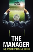 Книга - Майк  Карсон - The Manager. Как думают футбольные лидеры (fb2) читать без регистрации
