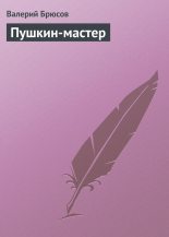 Книга - Валерий Яковлевич Брюсов - Пушкин-мастер (fb2) читать без регистрации