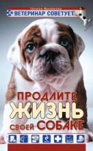 Книга - Татьяна Андреевна Михайлова - Ветеринар советует. Продлите жизнь своей собаке (fb2) читать без регистрации