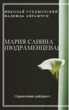 Книга - Николай Михайлович Сухомозский - Савина (Подраменцева) Мария (fb2) читать без регистрации