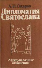 Книга - Андрей Николаевич Сахаров - Дипломатия Святослава (fb2) читать без регистрации