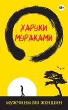 Книга - Харуки  Мураками - Мужчины без женщин (fb2) читать без регистрации