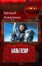 Книга - Евгений Борисович Коваленко - Бальтазар 1.1 (СИ) (fb2) читать без регистрации