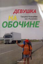Книга - Татьяна Сергеевна Козырева - Девушка на обочине (fb2) читать без регистрации