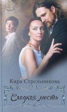 Книга - Кира  Стрельникова - Сладкая месть (fb2) читать без регистрации