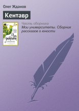 Книга - Олег Олегович Жданов - Кентавр (fb2) читать без регистрации