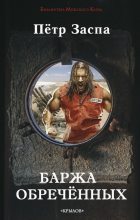 Книга - Петр  Заспа - Баржа обречённых (fb2) читать без регистрации