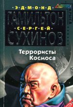Книга - Эдмонд Мур Гамильтон - Террористы космоса (fb2) читать без регистрации