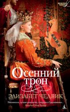 Книга - Элизабет  Чедвик - Осенний трон (fb2) читать без регистрации