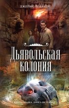 Книга - Джим  Чайковски - Дьявольская колония (fb2) читать без регистрации