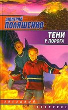 Книга - Дмитрий  Поляшенко - Тени у порога (fb2) читать без регистрации