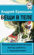 Книга - Андрей  Ермошин - Вещи в теле (fb2) читать без регистрации