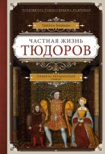 Книга - Трейси  Борман - Частная жизнь Тюдоров. Секреты венценосной семьи (fb2) читать без регистрации