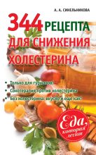 Книга - А. А. Синельникова - 344 рецепта для снижения холестерина (fb2) читать без регистрации