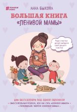 Книга - Анна Александровна Быкова - Большая книга «ленивой мамы» (fb2) читать без регистрации