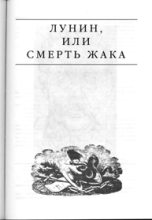 Книга - Эдвард Станиславович Радзинский - Лунин, или смерть Жака (fb2) читать без регистрации