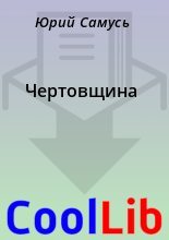 Книга - Юрий  Самусь - Чертовщина (fb2) читать без регистрации
