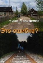 Книга - Нина  Баскакова - Это ошибка (fb2) читать без регистрации