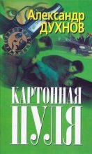 Книга - Александр  Духнов - Картонная пуля (fb2) читать без регистрации