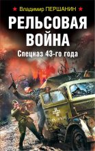 Книга - Владимир Николаевич Першанин - Рельсовая война. Спецназ 43-го года (fb2) читать без регистрации