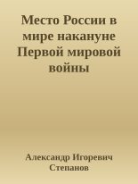 Книга - Александр Игоревич Степанов - Место России в мире накануне Первой мировой войны (fb2) читать без регистрации