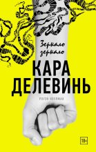 Книга - Кара  Делевинь - Зеркало, зеркало (fb2) читать без регистрации