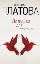 Книга - Виктория Евгеньевна Платова - Ловушка для птиц (fb2) читать без регистрации