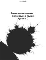 Книга - Дмитрий Витальевич Елисеев - Рассказы о математике с примерами на языках Python и C (fb2) читать без регистрации
