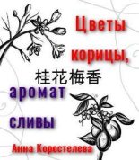 Книга - Анна Александровна Коростелева - Цветы корицы, аромат сливы (fb2) читать без регистрации