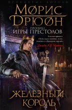 Книга - Морис  Дрюон - Железный король (fb2) читать без регистрации