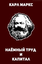 Книга - Карл  Маркс - Наёмный труд и капитал (fb2) читать без регистрации