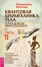 Книга - Наталия Борисовна Осьминина - Квантовая биомеханика тела. Методика оздоровления опорно-двигательного аппарата человека. Часть II (fb2) читать без регистрации